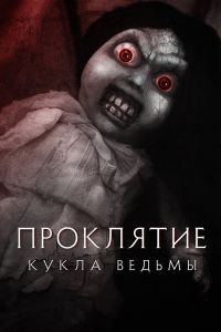 Проклятие: Кукла ведьмы смотреть онлайн - FanFilm4K Проклятие: Кукла ведьмы постер