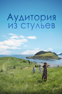 Аудитория из стульев смотреть онлайн - FanFilm4K Аудитория из стульев постер