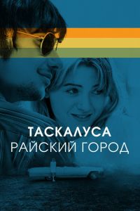 Таскалуса смотреть онлайн - FanFilm4K Таскалуса постер
