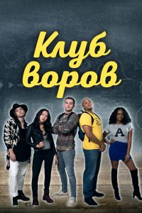 Клуб воров смотреть онлайн - FanFilm4K Клуб воров постер