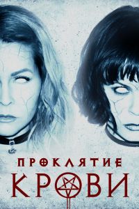 Проклятие крови смотреть онлайн - FanFilm4K Проклятие крови постер