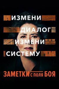 Заметки с поля боя смотреть онлайн - FanFilm4K Заметки с поля боя постер