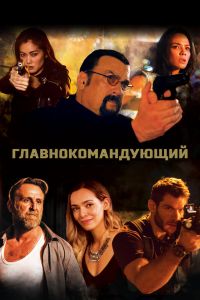 Главнокомандующий смотреть онлайн - FanFilm4K Главнокомандующий постер