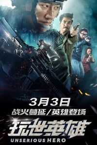 Несерьёзный герой смотреть онлайн - FanFilm4K Несерьёзный герой постер
