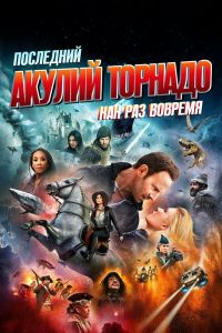 Последний акулий торнадо: Как раз вовремя смотреть онлайн - FanFilm4K Последний акулий торнадо: Как раз вовремя постер