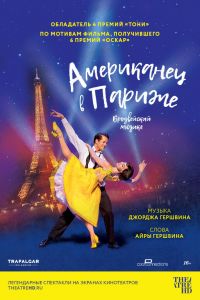 Американец в Париже смотреть онлайн - FanFilm4K Американец в Париже постер