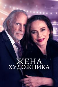 Жена художника смотреть онлайн - FanFilm4K Жена художника постер