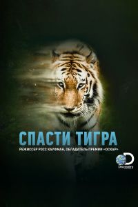 Спасти тигра смотреть онлайн - FanFilm4K Спасти тигра постер