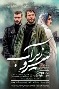 Кипарис под водой смотреть онлайн - FanFilm4K Кипарис под водой постер