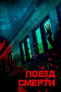 Поезд смерти смотреть онлайн - FanFilm4K Поезд смерти постер