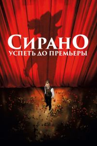 Сирано. Успеть до премьеры смотреть онлайн - FanFilm4K Сирано. Успеть до премьеры постер