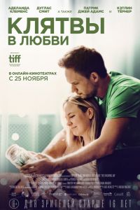 Клятвы в любви смотреть онлайн - FanFilm4K Клятвы в любви постер