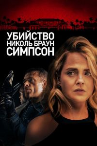 Убийство Николь Браун Симпсон смотреть онлайн - FanFilm4K Убийство Николь Браун Симпсон постер