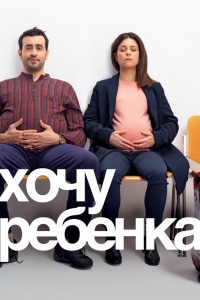 Хочу ребёнка смотреть онлайн - FanFilm4K Хочу ребёнка постер
