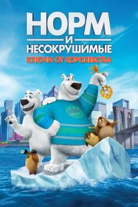 Норм и Несокрушимые: ключи от королевства смотреть онлайн - FanFilm4K Норм и Несокрушимые: ключи от королевства постер