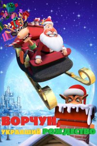 Ворчун, укравший Рождество смотреть онлайн - FanFilm4K Ворчун, укравший Рождество постер