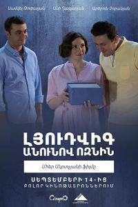Ёжик по имени Людви смотреть онлайн - FanFilm4K Ёжик по имени Людви постер