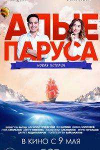 Алые паруса: Новая история смотреть онлайн - FanFilm4K Алые паруса: Новая история постер