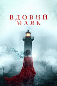 Вдовий маяк смотреть онлайн - FanFilm4K Вдовий маяк постер