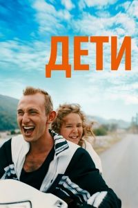 Просто дети смотреть онлайн - FanFilm4K Просто дети постер