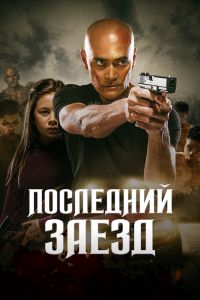 Последний заезд смотреть онлайн - FanFilm4K Последний заезд постер