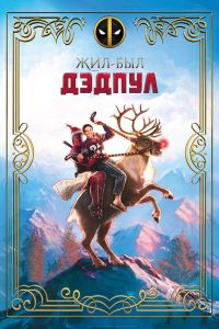 Жил-был Дэдпул смотреть онлайн - FanFilm4K Жил-был Дэдпул постер