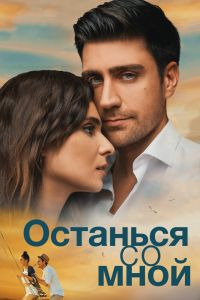 Останься со мной смотреть онлайн - FanFilm4K Останься со мной постер