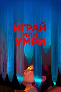 Играй или умри смотреть онлайн - FanFilm4K Играй или умри постер