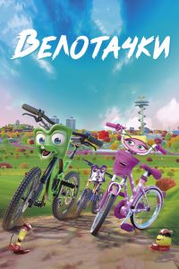 Велотачки смотреть онлайн - FanFilm4K Велотачки постер