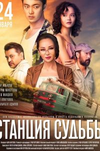 Станция судьбы смотреть онлайн - FanFilm4K Станция судьбы постер