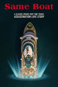 В одной лодке смотреть онлайн - FanFilm4K В одной лодке постер