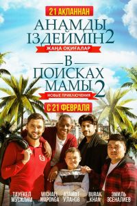 В поисках мамы 2: Новые приключения смотреть онлайн - FanFilm4K В поисках мамы 2: Новые приключения постер