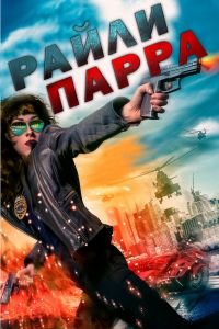 Райли Парра: Лучшие ангелы смотреть онлайн - FanFilm4K Райли Парра: Лучшие ангелы постер