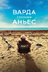 Варда глазами Аньес смотреть онлайн - FanFilm4K Варда глазами Аньес постер