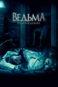 Ведьма: Возрождение смотреть онлайн - FanFilm4K Ведьма: Возрождение постер