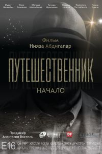 Путешественник. Начало смотреть онлайн - FanFilm4K Путешественник. Начало постер