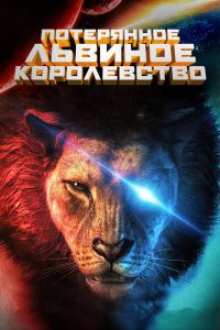 Потерянное львиное королевство смотреть онлайн - FanFilm4K Потерянное львиное королевство постер
