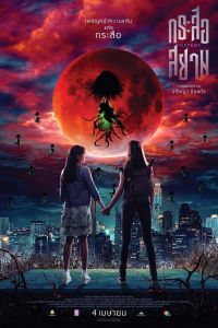 Сёстры смотреть онлайн - FanFilm4K Сёстры постер