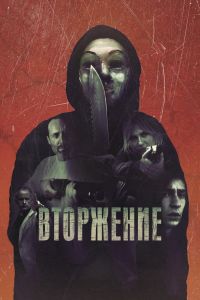Вторжение смотреть онлайн - FanFilm4K Вторжение постер