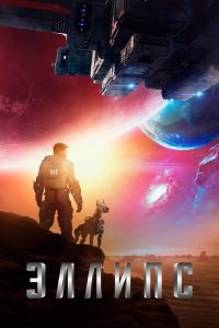 Эллипс смотреть онлайн - FanFilm4K Эллипс постер