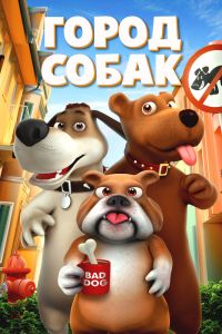 Город собак смотреть онлайн - FanFilm4K Город собак постер