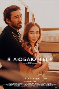 Я люблю тебя смотреть онлайн - FanFilm4K Я люблю тебя постер