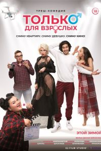 Только для взрослых смотреть онлайн - FanFilm4K Только для взрослых постер