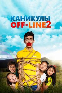 Каникулы off-line 2 смотреть онлайн - FanFilm4K Каникулы off-line 2 постер