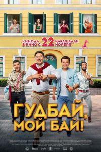 Гудбай, мой бай! смотреть онлайн - FanFilm4K Гудбай, мой бай! постер