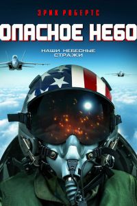 Опасное небо смотреть онлайн - FanFilm4K Опасное небо постер