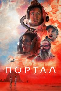 Портал смотреть онлайн - FanFilm4K Портал постер
