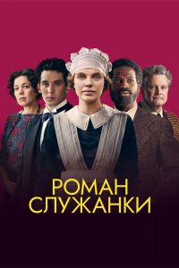 Роман служанки смотреть онлайн - FanFilm4K Роман служанки постер