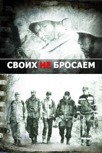  Своих не бросаем  постер 4К