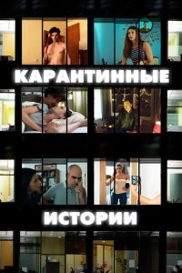 Карантинные истории смотреть онлайн - FanFilm4K Карантинные истории постер